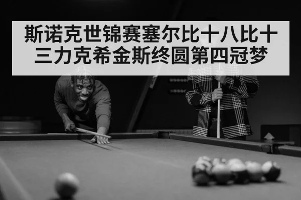 斯诺克世锦赛塞尔比十八比十三力克希金斯终圆第四冠梦