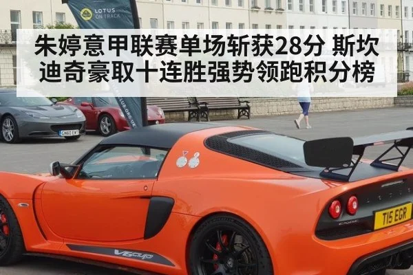 朱婷意甲联赛单场斩获28分 斯坎迪奇豪取十连胜强势领跑积分榜