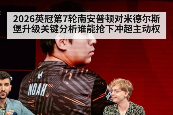2026英冠第7轮南安普顿对米德尔斯堡升级关键分析谁能抢下冲超主动权