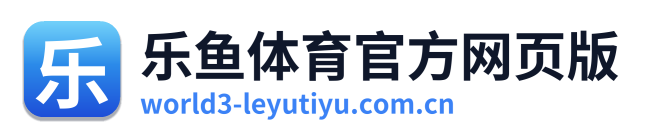 乐鱼体育官方网页版